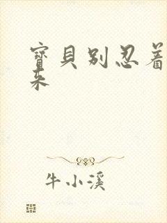 宝贝别忍着喷出来