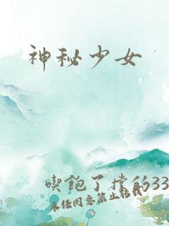 神秘少女
