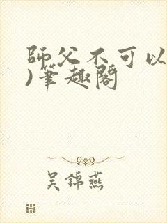 师父不可以(限)笔趣阁