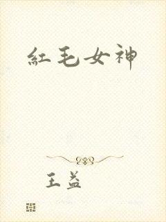 红毛女神