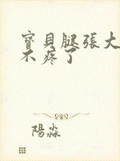 宝贝腿张大点就不疼了