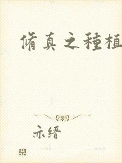 修真之种植大户