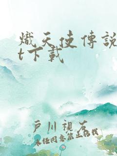 炽天使传说txt下载