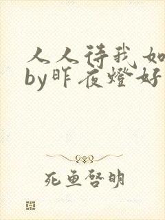 人人待我如炉鼎by昨夜灯好看吗
