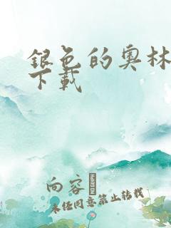 银色的奥林西斯下载