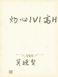 灼心1V1高H
