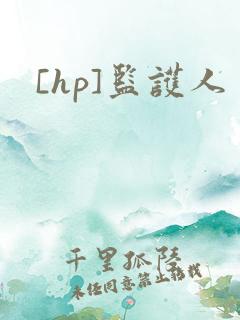[hp]监护人
