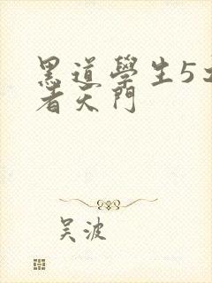 黑道学生5之王者天门