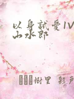 以身试爱1V1山水郎