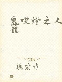 鬼吹灯之人皮灯笼