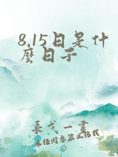 8.15日是什么日子