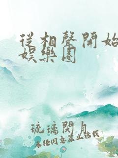 从相声开始制霸娱乐圈