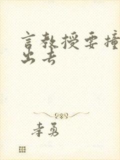 言教授要撞坏了出去