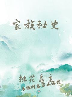 家族秘史