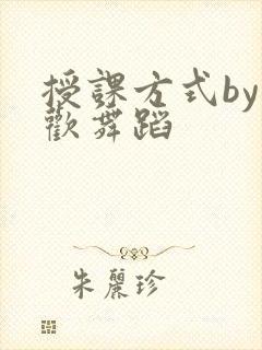 授课方式by清欢舞蹈