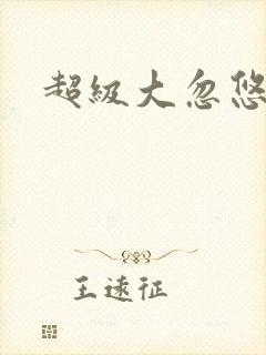 超级大忽悠下载