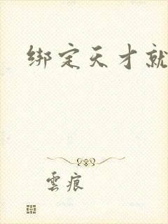 绑定天才就变强