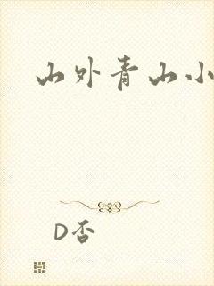 山外青山小说