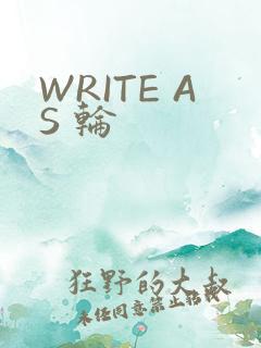 WRITE AS 轮