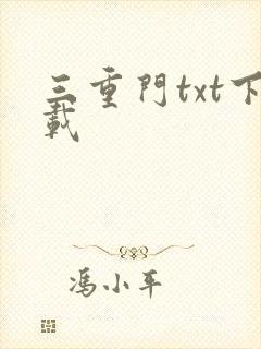 三重门txt下载