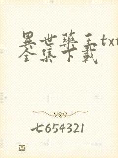 异世药王txt全集下载