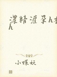 浓精灌孕h校园h