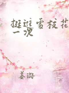 挺进处校花的第一次