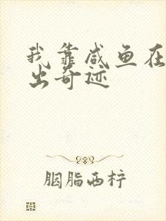 我靠咸鱼在虐文出奇迹