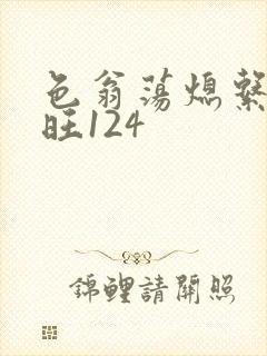 色翁荡熄系列老旺124