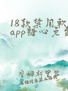 18款禁用软件app糖心免费版
