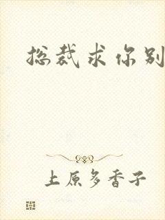 总裁求你别碰我