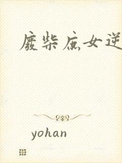 废柴庶女逆九天