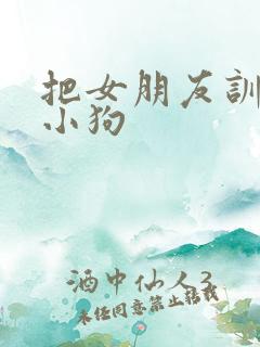 把女朋友训练成小狗