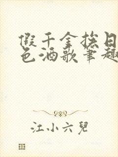 假千金挨日记暮色酒歌笔趣阁