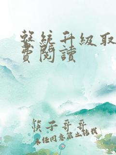 系统升级取液免费阅读