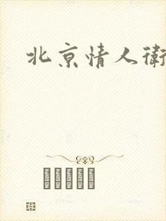 北京情人卫慧