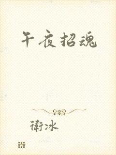 午夜招魂