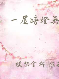 一屋暗灯无删减