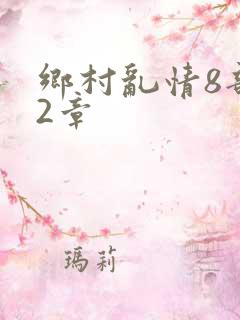 乡村乱情8部12章
