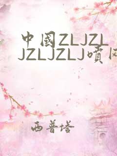 中国ZLJZLJZLJZLJ喷网站免费