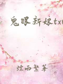 鬼眼新娘txt