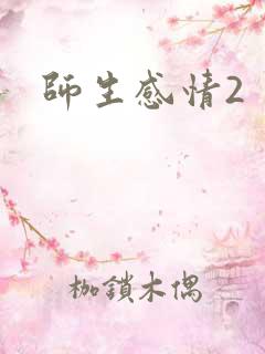 师生感情2