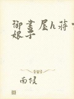 御书屋h蒋家小娘子