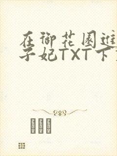 在御花园进入太子妃TXT下载