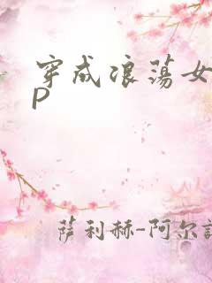 穿成浪荡女配NP