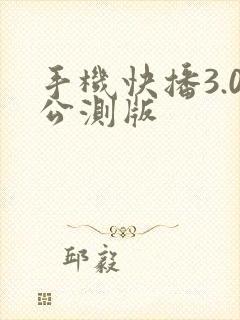 手机快播3.0公测版