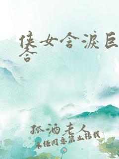 侠女含泪巨臀迎合