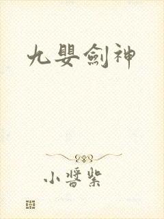 九婴剑神