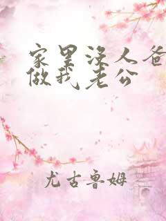 家里没人爸爸就做我老公