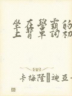 坐在学霸的棍子上背单词初澄